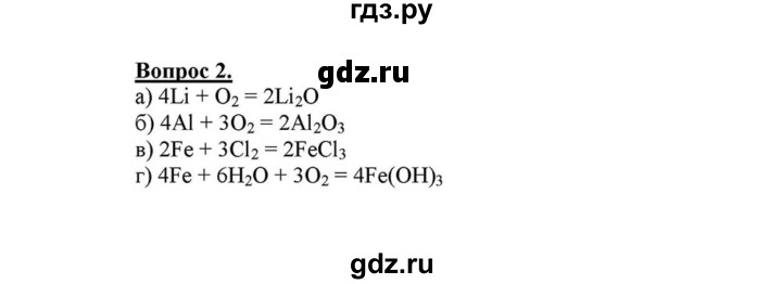 ГДЗ по химии 8 класс  Габриелян   глава 4 / §31 - 2, Решебник №1 к учебнику 2015