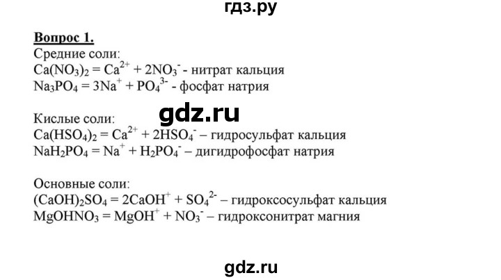 ГДЗ по химии 8 класс  Габриелян   глава 5 / §42 - 1, Решебник №1 к учебнику 2015
