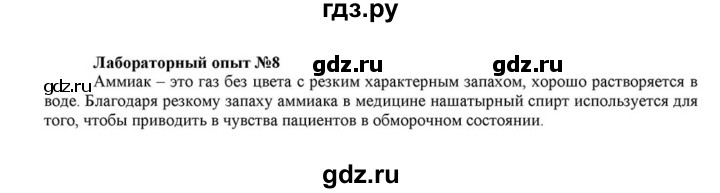 ГДЗ по химии 8 класс  Габриелян   опыт - 8, Решебник №1 к учебнику 2015