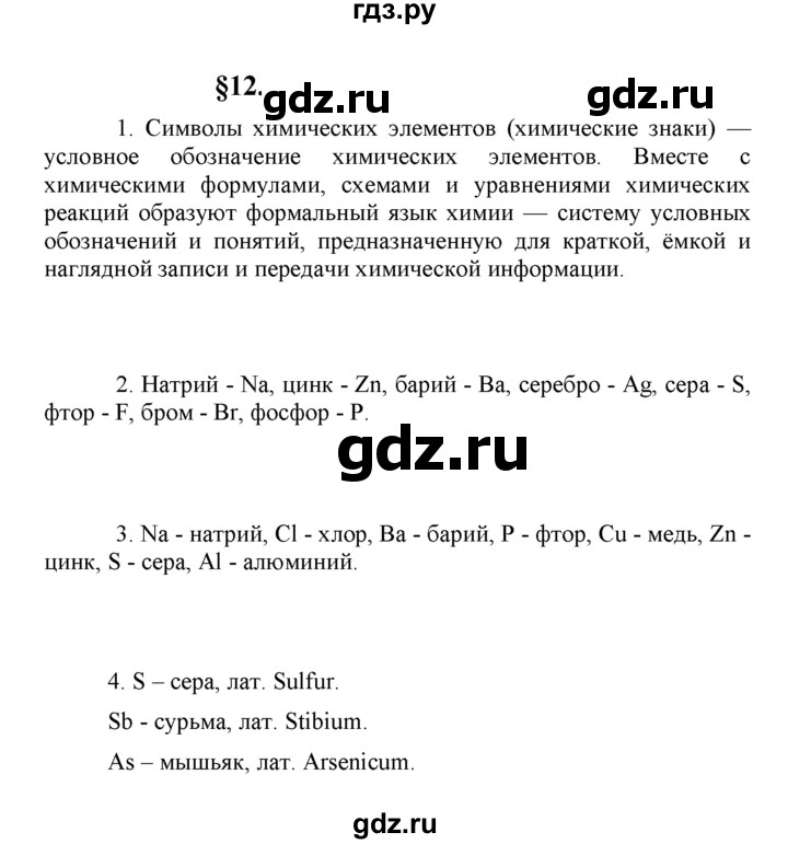 ГДЗ по химии 8 класс  Рудзитис  Базовый уровень параграф - 12, Решебник к учебнику 2023