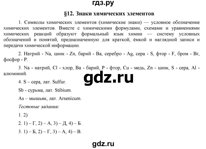 ГДЗ по химии 8 класс  Рудзитис  Базовый уровень параграф - 12, Решебник №1 к учебнику 2015