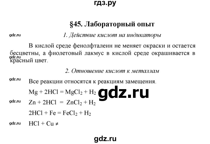 ГДЗ по химии 8 класс  Рудзитис  Базовый уровень параграф - 45, Решебник №1 к учебнику 2015