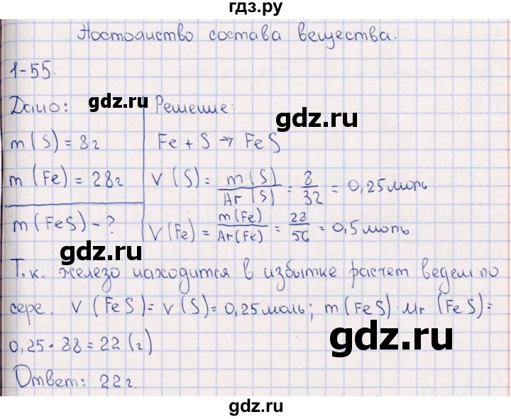 ГДЗ по химии 8‐11 класс Гольдфарб задачник  глава 1 - 1.55, Решебник