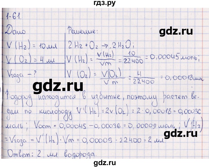 ГДЗ по химии 8‐11 класс Гольдфарб задачник  глава 1 - 1.61, Решебник