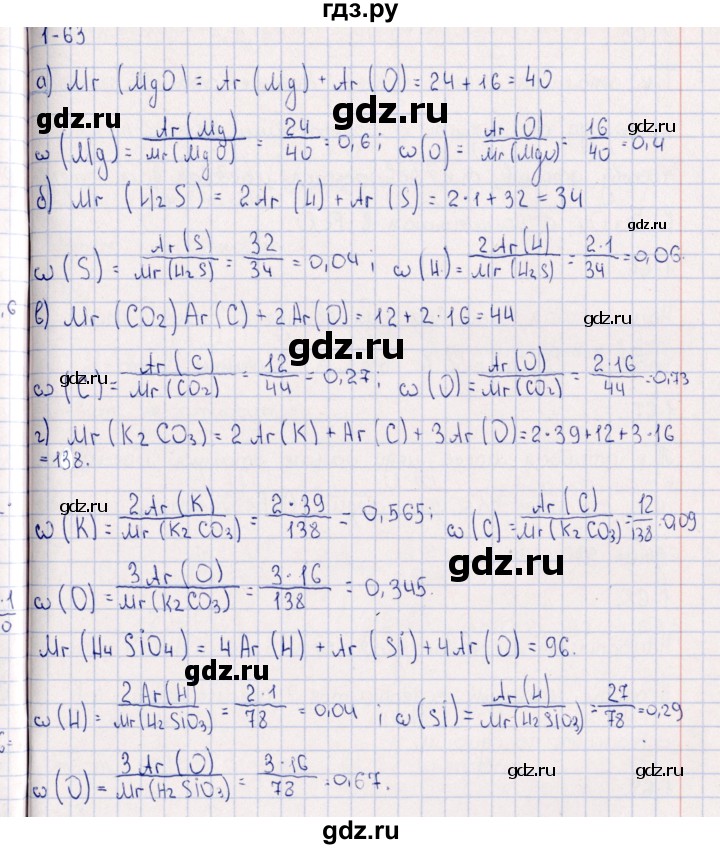 ГДЗ по химии 8‐11 класс Гольдфарб задачник  глава 1 - 1.63, Решебник