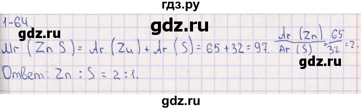 ГДЗ по химии 8‐11 класс Гольдфарб задачник  глава 1 - 1.64, Решебник