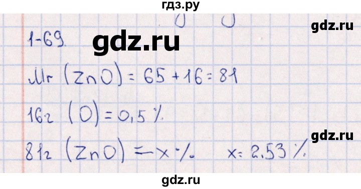 ГДЗ по химии 8‐11 класс Гольдфарб задачник  глава 1 - 1.69, Решебник