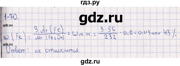ГДЗ по химии 8‐11 класс Гольдфарб задачник  глава 1 - 1.70, Решебник