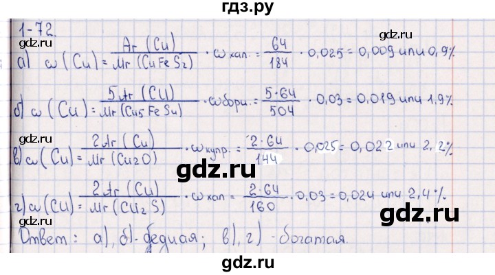 ГДЗ по химии 8‐11 класс Гольдфарб задачник  глава 1 - 1.72, Решебник