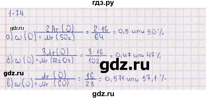 ГДЗ по химии 8‐11 класс Гольдфарб задачник  глава 1 - 1.74, Решебник