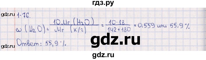 ГДЗ по химии 8‐11 класс Гольдфарб задачник  глава 1 - 1.76, Решебник