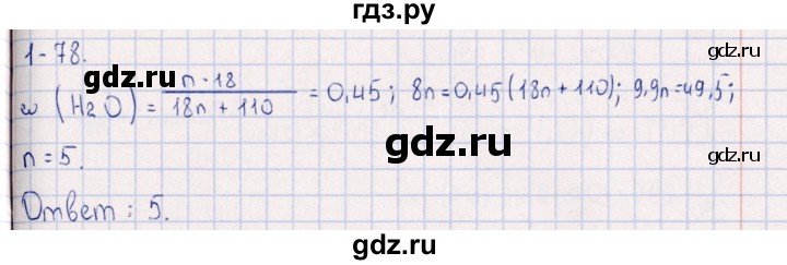 ГДЗ по химии 8‐11 класс Гольдфарб задачник  глава 1 - 1.78, Решебник