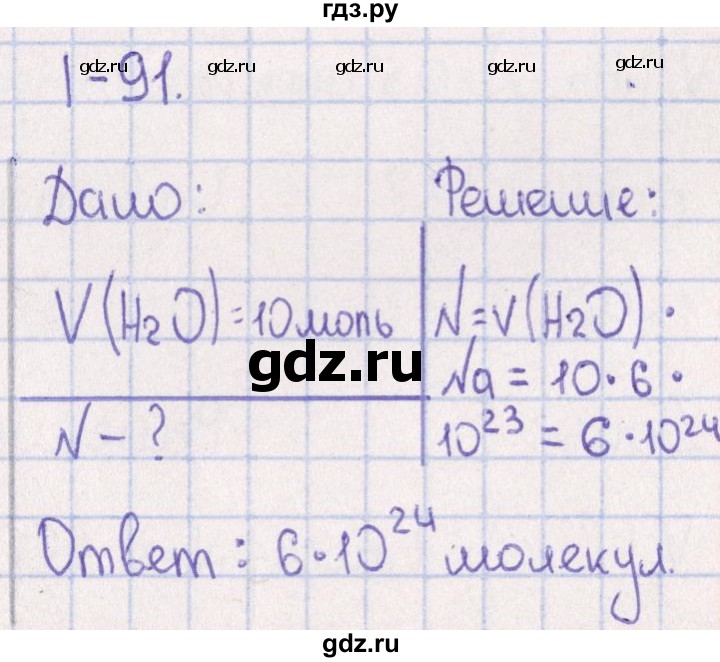 ГДЗ по химии 8‐11 класс Гольдфарб задачник  глава 1 - 1.91, Решебник