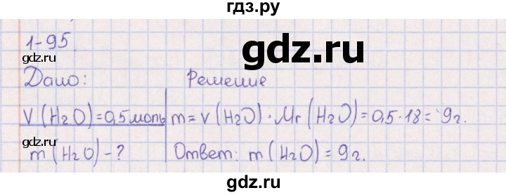 ГДЗ по химии 8‐11 класс Гольдфарб задачник  глава 1 - 1.95, Решебник