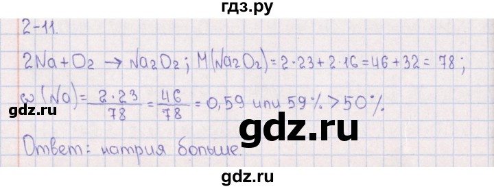 ГДЗ по химии 8‐11 класс Гольдфарб задачник  глава 2 - 2.11, Решебник