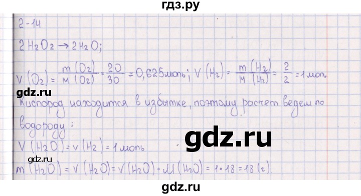 ГДЗ по химии 8‐11 класс Гольдфарб задачник  глава 2 - 2.14, Решебник