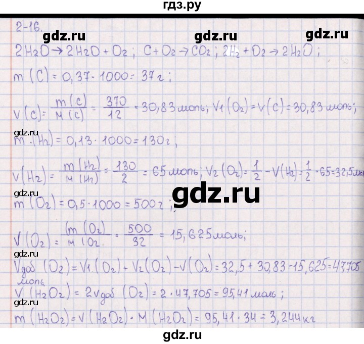 ГДЗ по химии 8‐11 класс Гольдфарб задачник  глава 2 - 2.16, Решебник