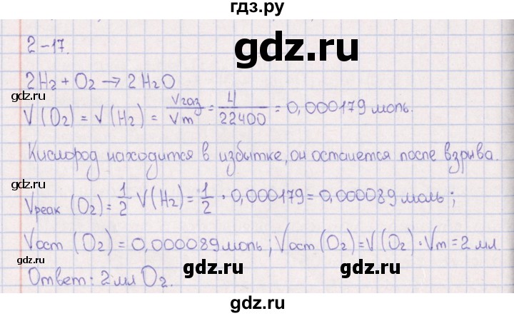 ГДЗ по химии 8‐11 класс Гольдфарб задачник  глава 2 - 2.17, Решебник