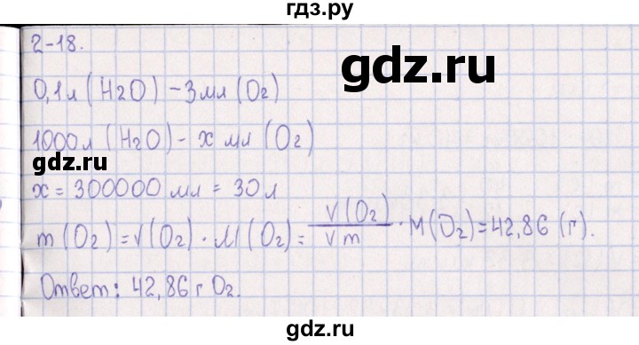 ГДЗ по химии 8‐11 класс Гольдфарб задачник  глава 2 - 2.18, Решебник
