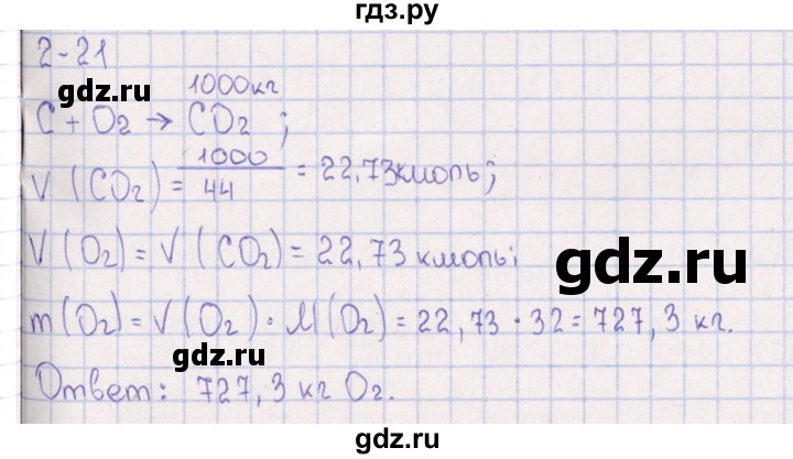 ГДЗ по химии 8‐11 класс Гольдфарб задачник  глава 2 - 2.21, Решебник