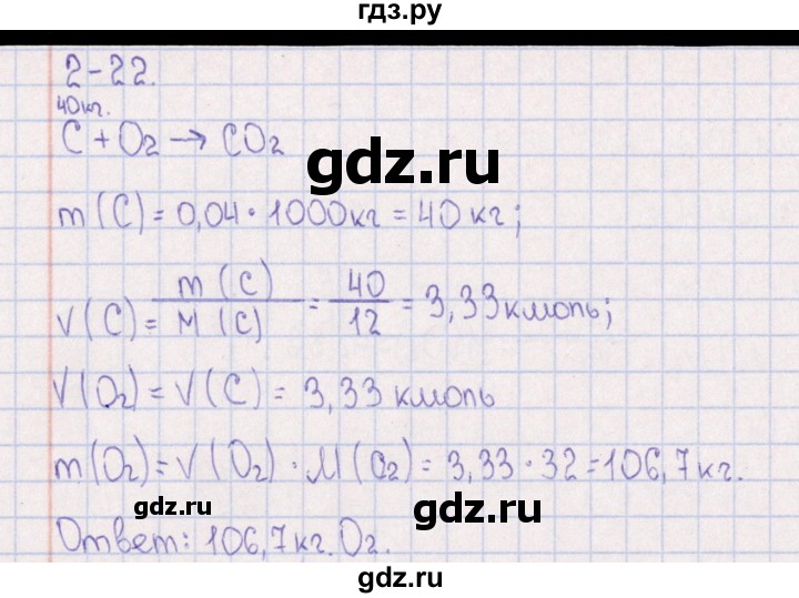 ГДЗ по химии 8‐11 класс Гольдфарб задачник  глава 2 - 2.22, Решебник