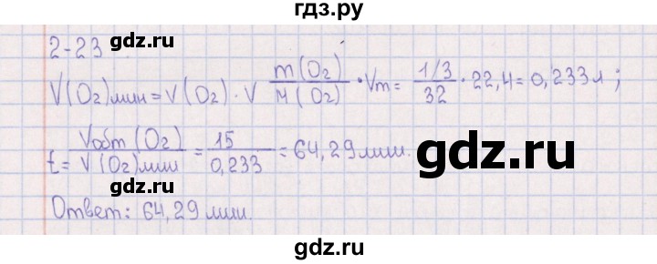 ГДЗ по химии 8‐11 класс Гольдфарб задачник  глава 2 - 2.23, Решебник