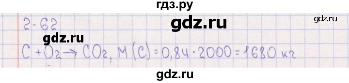 ГДЗ по химии 8‐11 класс Гольдфарб задачник  глава 2 - 2.62, Решебник