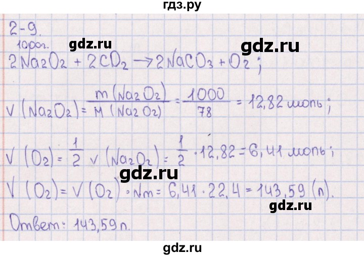 ГДЗ по химии 8‐11 класс Гольдфарб задачник  глава 2 - 2.9, Решебник