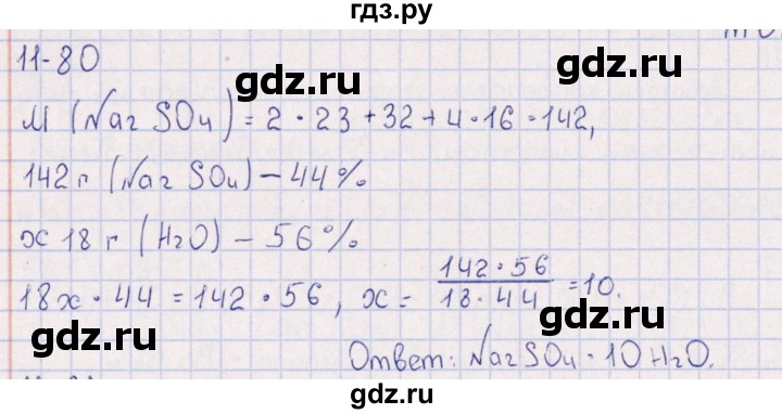 ГДЗ по химии 8‐11 класс Гольдфарб задачник  глава 11 - 11.80, Решебник