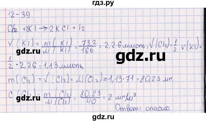 ГДЗ по химии 8‐11 класс Гольдфарб задачник  глава 12 - 12.39, Решебник