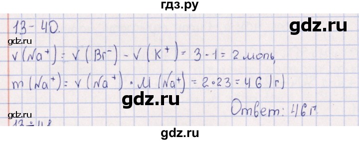 ГДЗ по химии 8‐11 класс Гольдфарб задачник  глава 13 - 13.40, Решебник