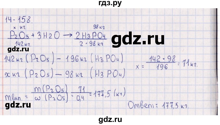 ГДЗ по химии 8‐11 класс Гольдфарб задачник  глава 14 - 14.158, Решебник