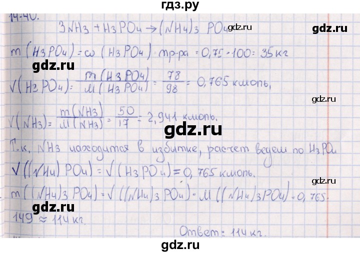 ГДЗ по химии 8‐11 класс Гольдфарб задачник  глава 14 - 14.40, Решебник