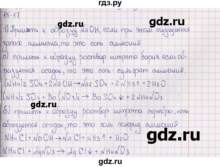 ГДЗ по химии 8‐11 класс Гольдфарб задачник  глава 15 - 15.17, Решебник