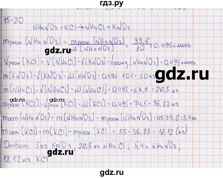 ГДЗ по химии 8‐11 класс Гольдфарб задачник  глава 15 - 15.20, Решебник