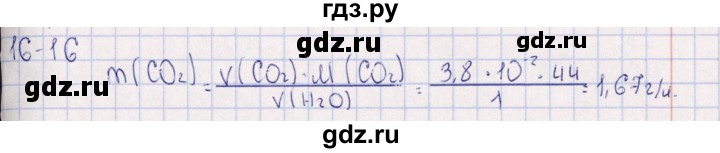 ГДЗ по химии 8‐11 класс Гольдфарб задачник  глава 16 - 16.16, Решебник