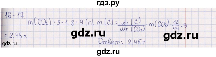 ГДЗ по химии 8‐11 класс Гольдфарб задачник  глава 16 - 16.17, Решебник