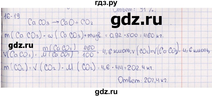 ГДЗ по химии 8‐11 класс Гольдфарб задачник  глава 16 - 16.19, Решебник