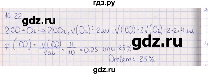 ГДЗ по химии 8‐11 класс Гольдфарб задачник  глава 16 - 16.22, Решебник
