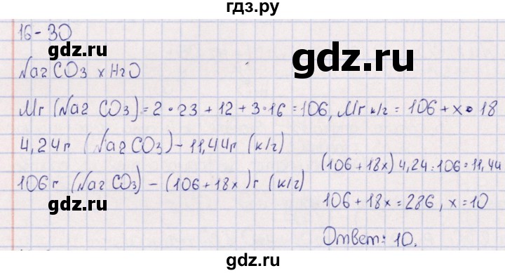 ГДЗ по химии 8‐11 класс Гольдфарб задачник  глава 16 - 16.30, Решебник