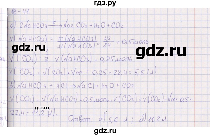 ГДЗ по химии 8‐11 класс Гольдфарб задачник  глава 16 - 16.41, Решебник