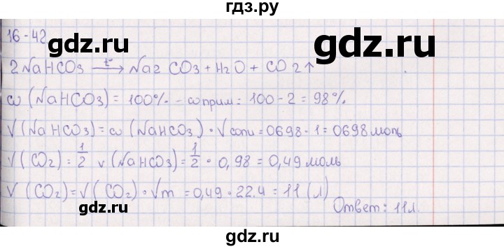 ГДЗ по химии 8‐11 класс Гольдфарб задачник  глава 16 - 16.42, Решебник