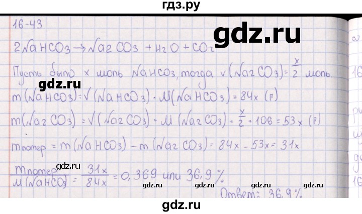ГДЗ по химии 8‐11 класс Гольдфарб задачник  глава 16 - 16.43, Решебник