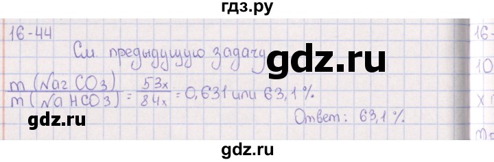 ГДЗ по химии 8‐11 класс Гольдфарб задачник  глава 16 - 16.44, Решебник