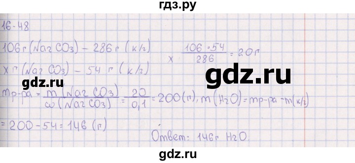 ГДЗ по химии 8‐11 класс Гольдфарб задачник  глава 16 - 16.48, Решебник