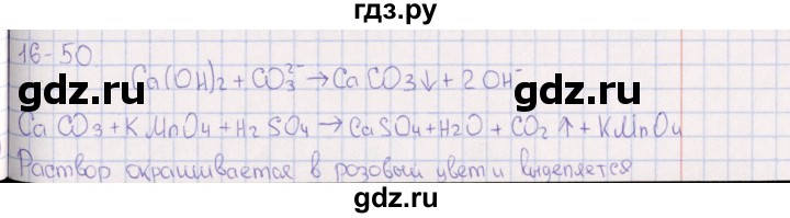 ГДЗ по химии 8‐11 класс Гольдфарб задачник  глава 16 - 16.50, Решебник
