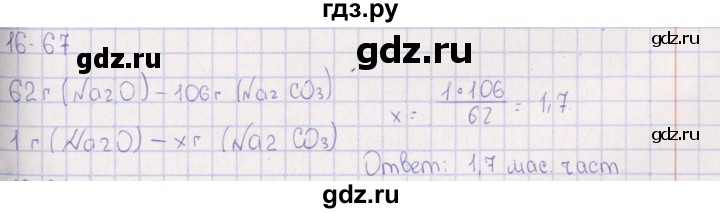 ГДЗ по химии 8‐11 класс Гольдфарб задачник  глава 16 - 16.67, Решебник