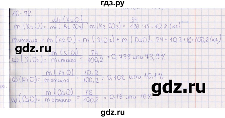 ГДЗ по химии 8‐11 класс Гольдфарб задачник  глава 16 - 16.72, Решебник
