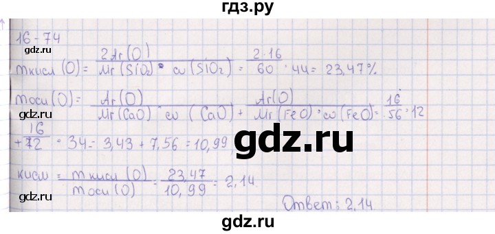ГДЗ по химии 8‐11 класс Гольдфарб задачник  глава 16 - 16.74, Решебник