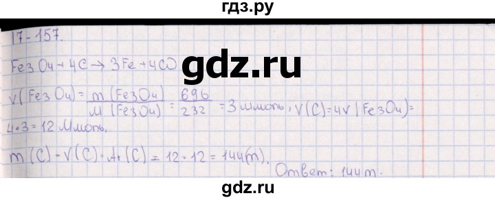 ГДЗ по химии 8‐11 класс Гольдфарб задачник  глава 17 - 17.157, Решебник
